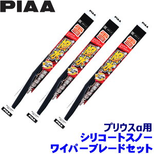 トヨタ 40系プリウスα ZVW4#(H23.5〜R3.3)用 呼番82/3/16KS WSC65W+WSC34W+WSC25KSW PIAA ピア シリコートスノー ワイパーブレードセット