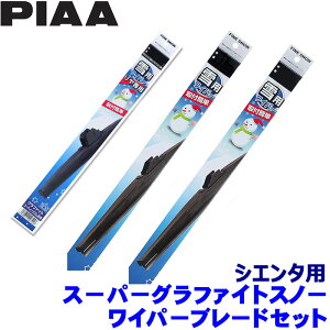 トヨタ 170系シエンタ NCP/NHP/NSP17#(H30.9〜R4.7)用 呼番82/3/1R FG65W+FG34W+FG30RW PIAA ピア ファインスノー ワイパブレードセット