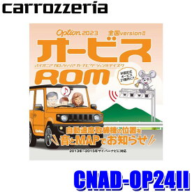 CNAD-OP24II pioneer パイオニア carrozzeria カロッツェリア 2023年度版(2023年11月発売) オービスROM CD-ROM版 オービスデータ
