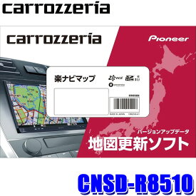 CNSD-R8510 pioneer パイオニア carrozzeria カロッツェリア 楽ナビマップ TypeVIII Vol.5・SD更新版 2023年度版(2023年12月発売) 地図更新ソフト