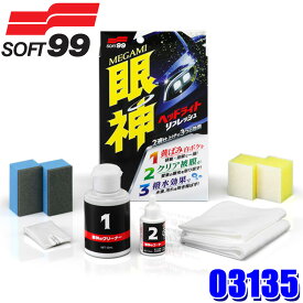 03135 SOFT99 ソフト99 眼神 ヘッドライトリフレッシュ 洗車用品 ヘッドライト用クリーナー コーティング剤 (沖縄・離島 配送不可)
