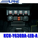 【7/15限定】最大3,000円OFFクーポン配布＆エントリーPT最大5倍KCU-Y630DA-LED-A ALPINE アルパイン アンバーLEDライ…