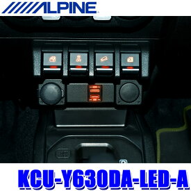 KCU-Y630DA-LED-A ALPINE アルパイン アンバーLEDライティング ビルトインUSB/HDMI接続ユニット ディスプレイオーディオ専用
