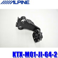 【9/15限定】最大3,000円OFFクーポン配布！KTX-M01-JI-64-2 ALPINE アルパイン デジタルミラー取付キット…