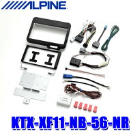 【4/20限定】最大3,000円OFFクーポン配布！KTX-XF11-NB-56-NR ALPINE アルパイン カーナビ/ディスプレイ…