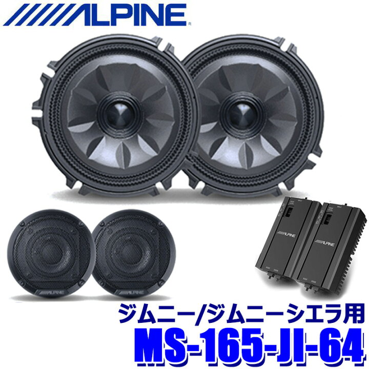 楽天市場】MS-165-JI-64 ALPINE アルパイン MetioSound メティオ 