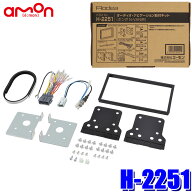 【5/20限定】最大3,000円OFFクーポン配布！H-2251 amon エーモン Aodea オーディア 180mm2DINカーオーデ…