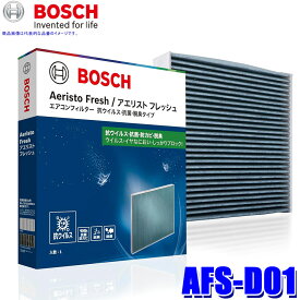 AFS-D01 BOSCH ボッシュ 国産車用エアコンフィルター アエリスト フレッシュ 抗ウイルス/抗菌/脱臭 ダイハツ MAX/YRV/コペン/ミラ/ムーヴ等