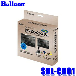SDL-CH01 bullcon �u���R�� �t�W�d�@�H�� �ԑ��h�A���b�N�V�X�e�� CAN�ʐM���� �z���_ JF5/JF6�nN-BOX(R5/10�`)�p 12V�p 3�N�ۏ�