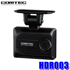 【4/10限定】最大3,000円OFFクーポン配布！HDR003 COMTEC コムテック ドライブレコーダー 200万画素 GPS搭載 3年保証付