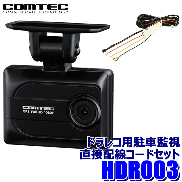 楽天市場】【4/15限定】最大3,000円OFFクーポン配布！HDR003 COMTEC 