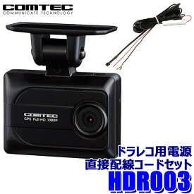 【4/10限定】最大3,000円OFFクーポン配布！HDR003 COMTEC コムテック ドライブレコーダー 電源直接配線コード(HDROP-15)セット 200万画素 GPS搭載 3年保証付