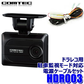 【4/10限定】最大3,000円OFFクーポン配布！HDR003 COMTEC コムテック ドライブレコーダー 駐車監視モード対応電源ケーブル(DR-11)セット 200万画素 GPS搭載 3年保証付