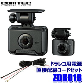 【マイカー割】エントリーでポイント最大5倍[6/22(日)20：00～6/27(金)1：59]ZDR018 COMTEC コムテック ドライブレコーダー コンパクトモデル 電源直接配線コード(HDROP-15)セット 200万画素前後2カメラ 3年保証付