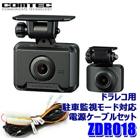 【マイカー割】エントリーでポイント最大5倍[6/22(日)20：00～6/27(金)1：59]ZDR018 COMTEC コムテック ドライブレコーダー コンパクトモデル 駐車監視モード対応電源ケーブル(DR-11)セット 200万画素前後2カメラ 3年保証付