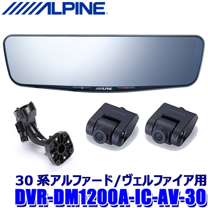楽天市場】DVR-DM1200A-IC-AV-30 ALPINE アルパイン ドライブ  