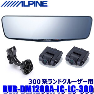 DVR-DM1200A-IC-LC-300 ALPINE �A���p�C�� �h���C�u���R�[�_�[����12�^�f�W�^���~���[(�ԓ��p���A�J�������f��) �g���^ 300�n�����h�N���[�U�[��p�Z�b�g