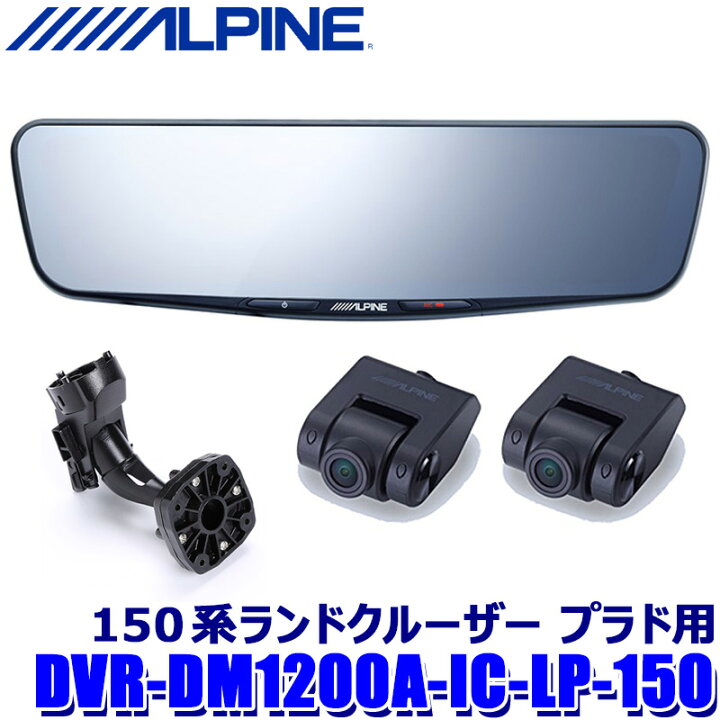楽天市場】DVR-DM1200A-IC-LP-150 ALPINE アルパイン ドライブ 
