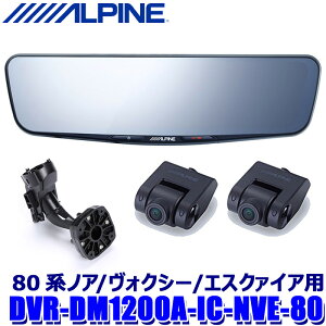 DVR-DM1200A-IC-NVE-80 ALPINE �A���p�C�� �h���C�u���R�[�_�[����12�^�f�W�^���~���[(�ԓ����A�J����) �g���^ 80�n�m�A/���H�N�V�[/�G�X�N�@�C�A��p�Z�b�g