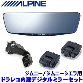 DVR-DM1000A-IC ALPINE アルパイン ドライブレコーダー搭載10型デジタルミラー(車内用リアカメラ) ショートアーム スズキ ジムニー等用セット