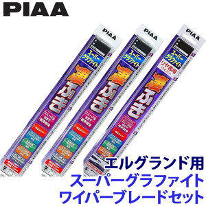 【10/30限定】最大3,000円OFFクーポン配布!日産 エルグランド E51系(H14/5〜H22/7)用 呼番82/5/3RL WG65+WG40+WG35RL PIAA ピア スーパーグラファイト ワイパーブレードセット
