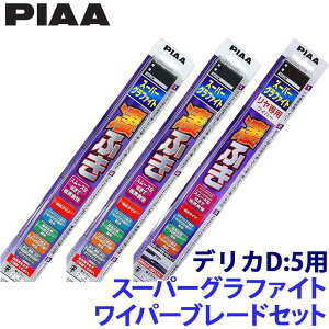 【10/30限定】最大3,000円OFFクーポン配布!三菱 CV1W/2W/4W/5W系デリカD:5(H19/1〜R1/10)用 呼番82/3/3RL WG65+WG35+WG35RL PIAA ピア スーパーグラファイトワイパーブレードセット