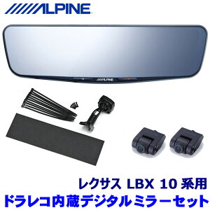 DVR-DM1000A-IC ALPINE アルパイン ドライブレコーダー搭載10型デジタルミラー(車内用リアカメラモデル) レクサス 10系LBX(R5/11〜)専用セット