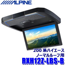楽天市場】Alpine 12.8型WXGAリアビジョン RXH12X-L-Bの通販