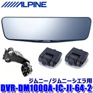 DVR-DM1000A-IC-JI-64-2 ALPINE アルパイン ドラレコ搭載10型デジタルミラーパッケージ(車内リアカメラ) …
