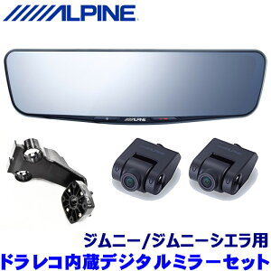 【10/25限定】最大3,000円OFFクーポン配布!DVR-DM1200A-IC ALPINE アルパイン ドライブレコーダー搭載12型デジタルミラー(車内用リアカメラ) ショートアーム スズキ ジムニー(JB64W)専用セット
