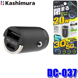【8/5限定】最大3,000円OFFクーポン＆マイカー割エントリーPT最大5倍DC-037 カシムラ Kashimura DC-PD20W USB 2ポート QC3 自動判定 コンパクト PD充電対応 最大20W出力 12V/24V車兼用