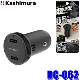 DC-062 カシムラ Kashimura DC-PD65W USB-C 2ポート コンパクト 車載用USB電源 USB Type-C 最大出力65W 12V/24V車兼用 USB PD規格対応