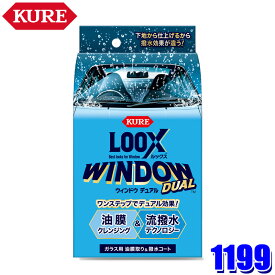 1199 KURE クレ LOOX ルックス ウィンドウデュアル ガラス用 油膜取り＆撥水コート ガラスコーティング剤 洗車用品 (沖縄・離島 配送不可)