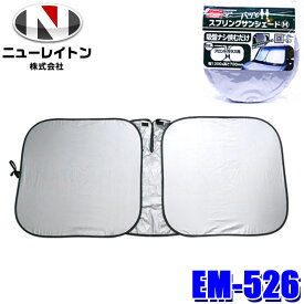 【8/5限定】最大3,000円OFFクーポン＆マイカー割エントリーPT最大5倍EM-526 EM526 NEWRAYTON ニューレイトン EMERSON エマーソン スプリングサンシェード M W1300×H700mm 日よけ 紫外線対策 車 フロント 遮光断熱