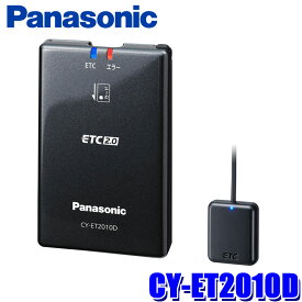 【マイカー割】エントリーでポイント最大5倍[7/11(金)1：59まで]CY-ET2010D パナソニック Panasonic ETC2.0車載器 アンテナ分離型 カーナビ連動専用タイプ 【セットアップ無し】
