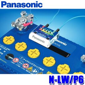N-LW/P6 Panasonic パナソニック LifeWINK ライフ・ウィンク カーバッテリー寿命判定ユニット 車両異常判定 (単品販売不可) (沖縄・離島 配送不可)