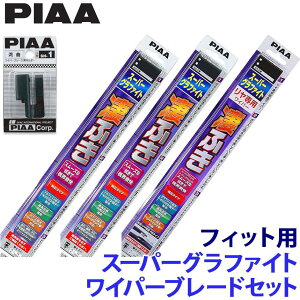 【10/30限定】最大3,000円OFFクーポン配布!ホンダ フィット GK3.4.5.6/GP5.6系(H25/9〜R2/1)用 呼番82/3/3RL WG65+WG35+WG35RL+SH-1 PIAA ピア スーパーグラファイト ワイパーブレードセット