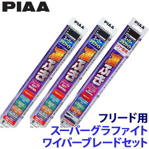【10/30限定】最大3,000円OFFクーポン配布!ホンダ フリード GB3/4/GP3系(H20/5〜H28/8)用 呼番82/3/3RL WG65+WG35+WG35RL PIAA ピア スーパーグラファイト ワイパーブレードセット