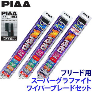 【10/30限定】最大3,000円OFFクーポン配布!ホンダ フリード GB5/6/7/8系(H28/9〜R6.5)用 82/4/3RL WG65+WG38+WG35RL+SH-1 PIAA ピア スーパーグラファイト ワイパーブレードセット