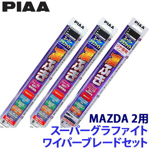 【10/30限定】最大3,000円OFFクーポン配布!マツダ DJ5AS/DJ5FS/DJLAS/DJLFS系MAZDA 2(R1.9〜)用 呼番12/6/3RL WG55+WG43+WG35RL PIAA ピア スーパーグラファイトワイパーブレードセット