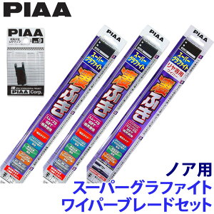 【10/30限定】最大3,000円OFFクーポン配布!トヨタ ノア MZRA/ZWR9#系(R4/1〜)用 呼番83/3/3RL WG70+WG35+WG35RL+SH-9 PIAA ピア スーパーグラファイト ワイパーブレードセット