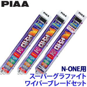 【10/30限定】最大3,000円OFFクーポン配布!ホンダ N-ONE JG1/2系(H24/11〜R2/3)用 呼番8/4/3RL WG48+WG38+WG35RL PIAA ピア スーパーグラファイト ワイパーブレードセット