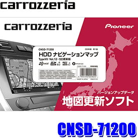 CNSD-71200 pioneer パイオニア carrozzeria カロッツェリア HDDナビゲーションマップ TypeVII Vol.12・SD更新版 2024年度版(2024年6月発売) 地図更新ソフト