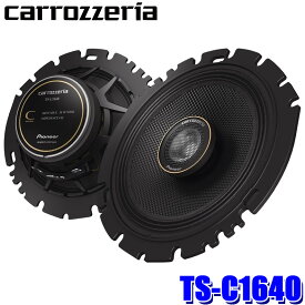 【6/15限定】最大3,000円OFFクーポン配布！TS-C1640 pioneer パイオニア carrozzeria カロッツェリア 車載用16cmコアキシャル2ウェイ カスタムフィットスピーカー Cシリーズ