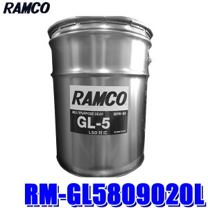 y}CJ[zGg[Ń|Cgő5{[9/24()1F59܂]y@lzRM-GL5809020L RAMCO R GL5 80W-90 MIC(LSDΉ) 20L(y[) ԗp~bVIC ftIC (kCE