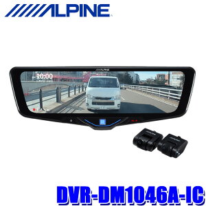 【10/30限定】最大3,000円OFFクーポン配布!DVR-DM1046A-IC ALPINE アルパイン ドライブレコーダー搭載10型デジタルミラー 前後2カメラ録画 純正ミラー交換タイプ/車内用リアカメラ 広視野角160°