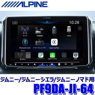 PF9DA-JI-64 ALPINE アルパイン パーフェクトフィットビッグDA 9型フローティング 1DINディスプレイオー…