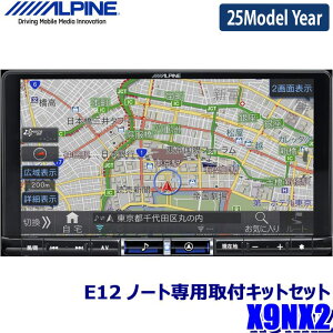 【2025年モデル】最新地図(2024年度版) X9NX2 ALPINE アルパイン BIGX9 ビッグX9型カーナビ 日産 E12系ノート(H28/11〜R2/12)専用セット