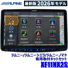 【2026年モデル】最新地図(2025年度版) XF11NX2S ALPINE アルパイン フローティングBIGX11 11型カーナビ シンプルモデル スズキ JB64/JB74/JC74ジムニーセット