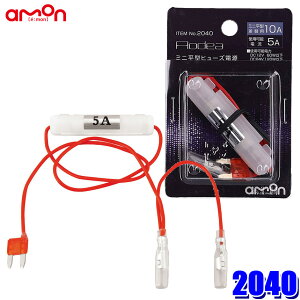 【メール便対応可】2040 エーモン amon AODEA オーディア ミニ平型ヒューズ電源 2股分岐(メスギボシ2系統) 10Aヒューズ交換用 取出電源5Aまで